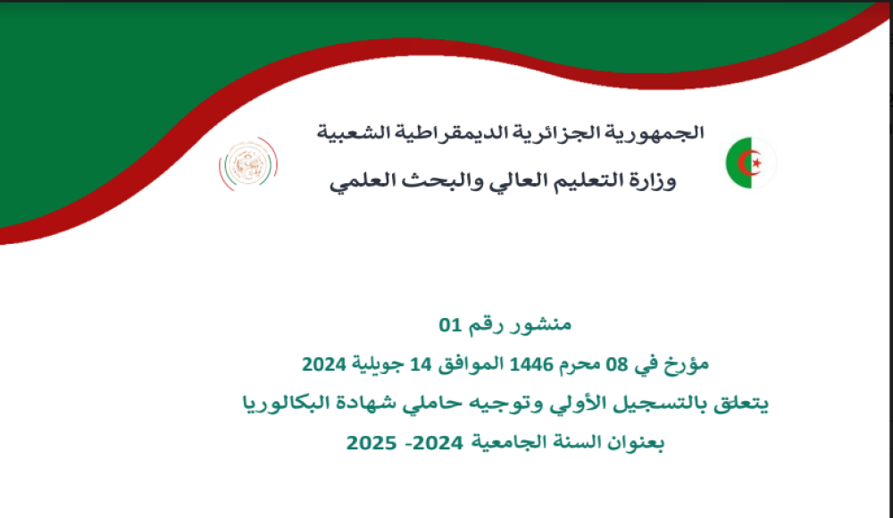 التسجيل  الأولي وتوجيه حاملي شهادة البكالوريا 2024