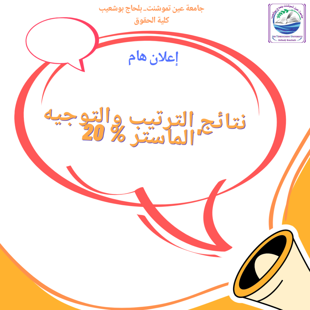 نتائج الترتيب والتوجيه الماستر 20 %