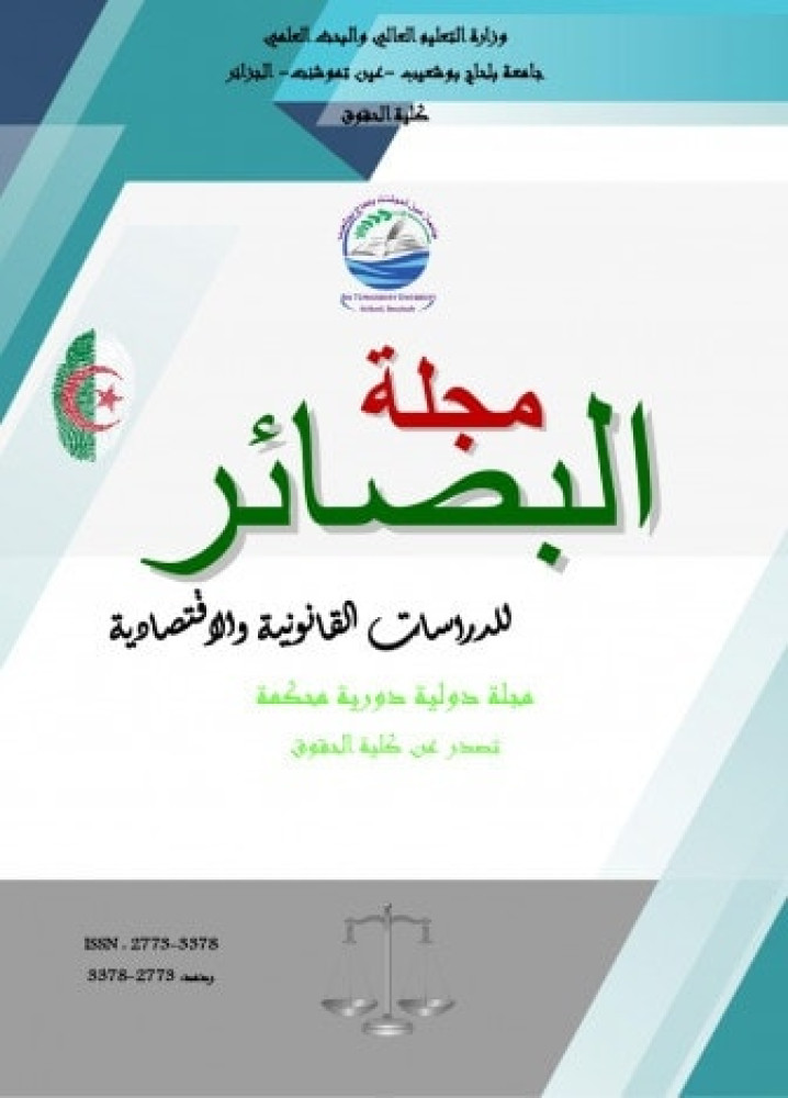 مجلة البصائر للدراسات القانونية والاقتصادية