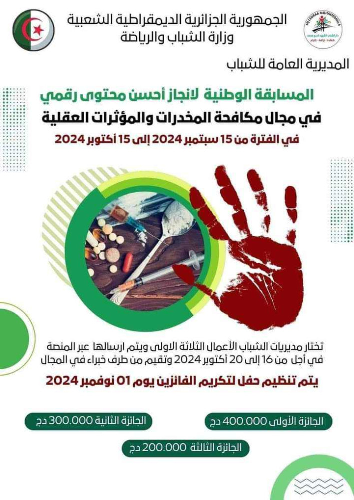 المسابقة الوطنية لأحسن محتوى رقمي من اجل مكافحة المخدرات