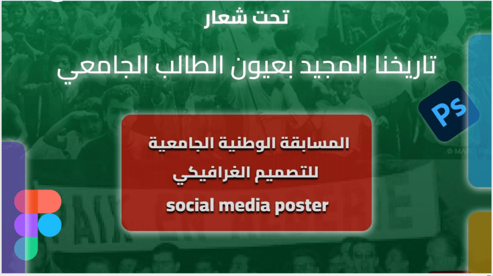 تمديد آجال المسابقة الوطنية الجامعية للتصميم الغرافيكي