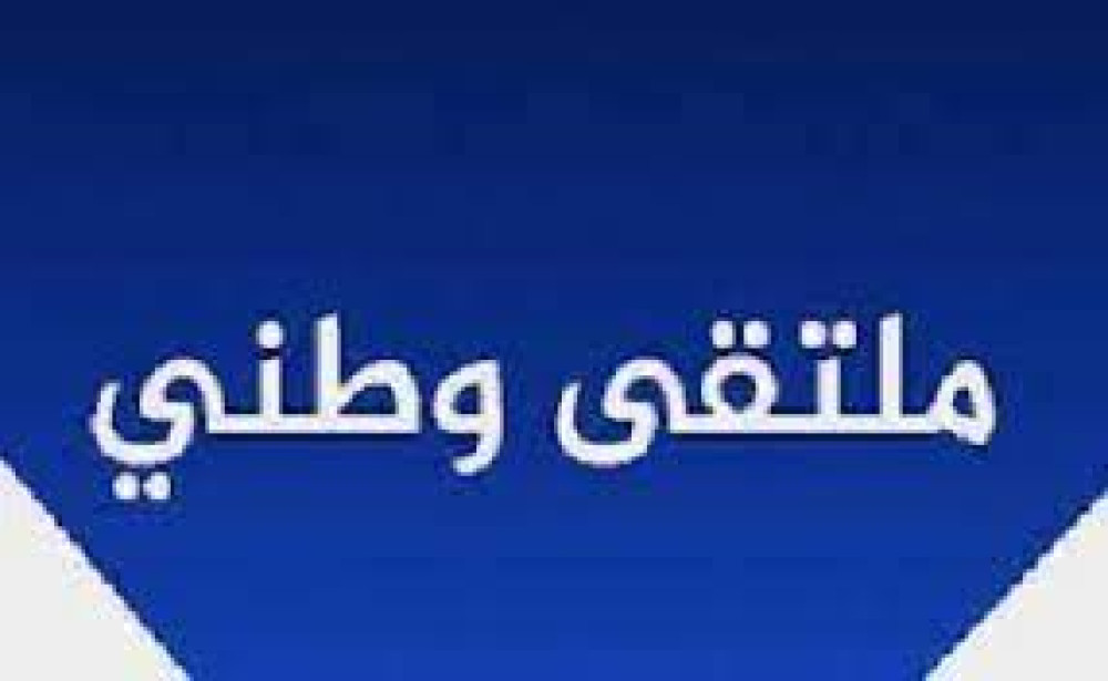 ملتقى وطني "اللغة العربية والانفتاح على المحيط الخارجي"