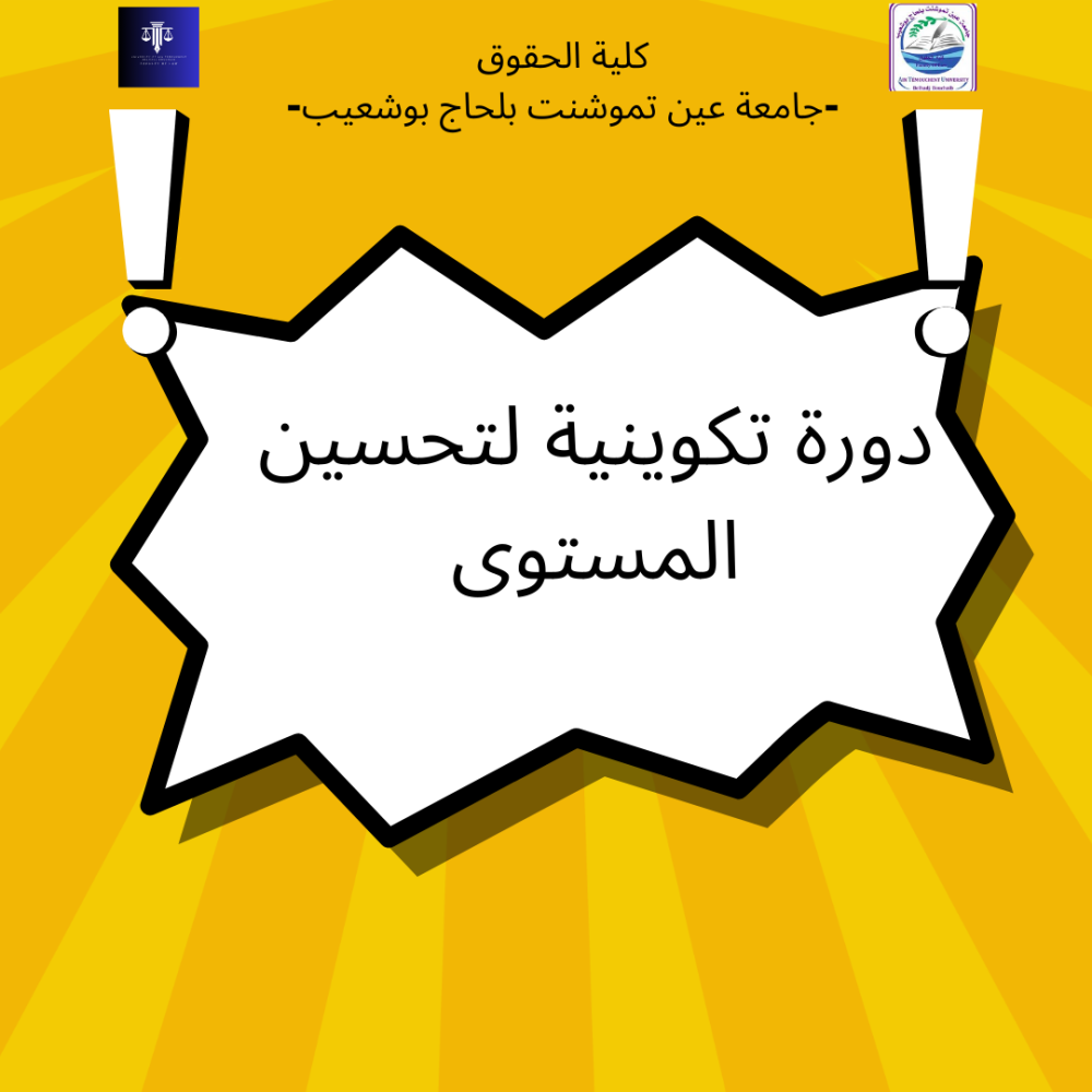 دورة تكوينية لتحسين المستوى