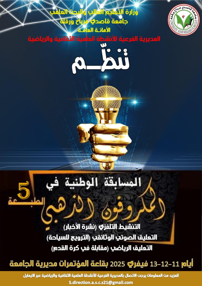 الطبعة الخامسة للمسابقة الوطنية الجامعية للميكروفون الذهبي