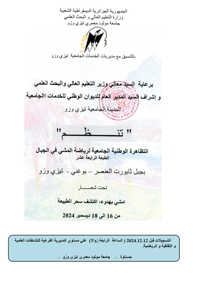 دعوة المشاركة في الطبعة الرابعة عشرة للتظاهرة الوطنية الجامعية لرياضة المشي في الجبال