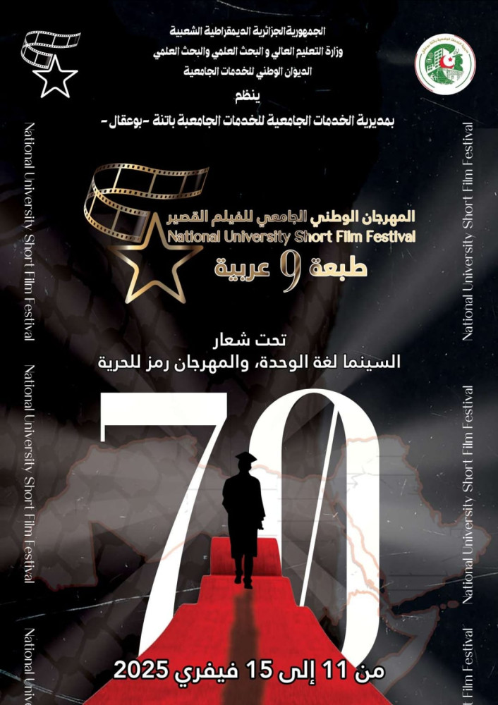 دعوة المشاركة في الطبعة التاسعة للمهرجان الوطني الجامعي للفيلم القصير (طبعة عربية)