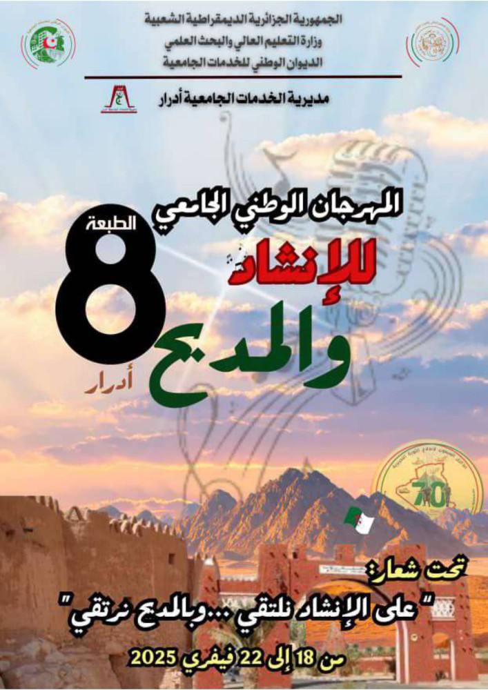 الطبعة الثامنة للمهرجان الوطني الجامعي للإنشاد و المديح