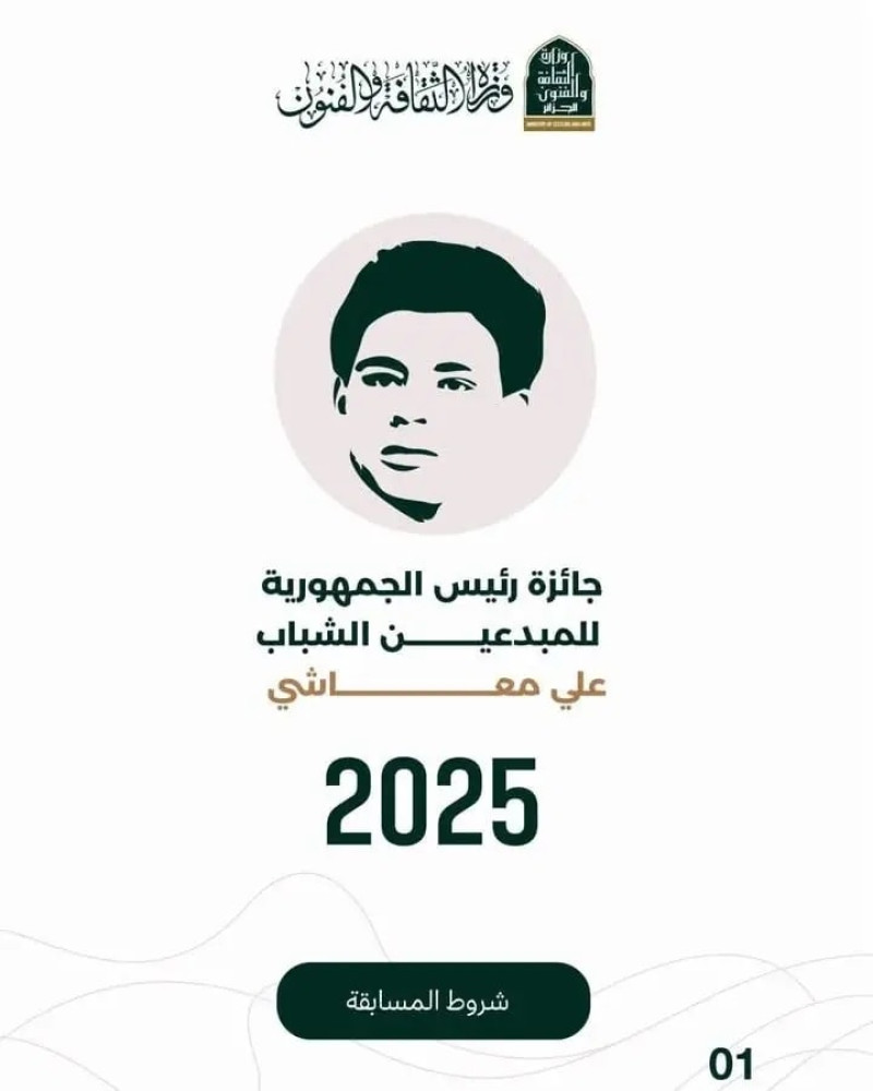 جَائزة رئِيس الجُمهورية للمُبدعين الشّباب "عَلي معاشي"