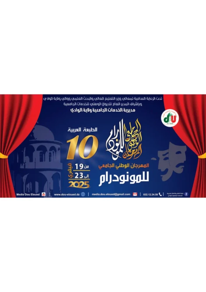 الطبعة العاشرة للمهرجان الوطني الجامعي للمونودرام -طبعة عربية