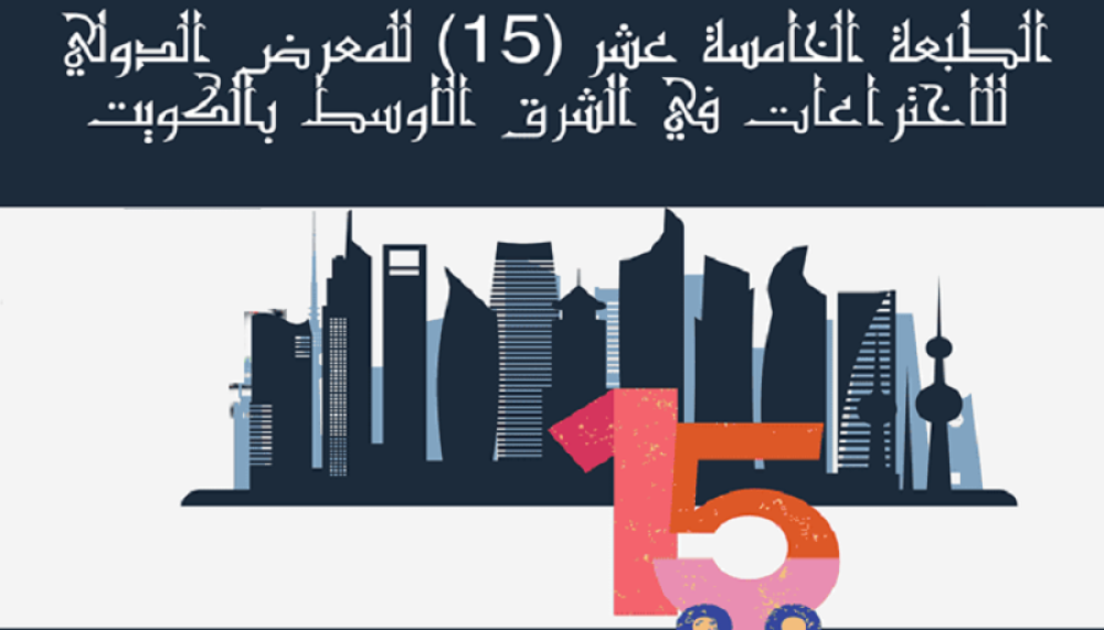 المشاركة في المعرض الدولي الخامس عشر (15) للاختراعات