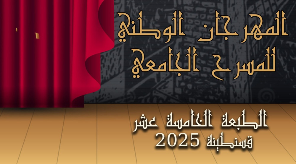 إختيار شعار للطبعة 15 من المهرجان الوطني للمسرح الجامعي