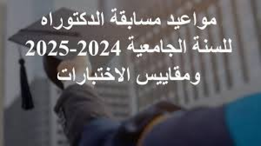 تنظيم مسابقات وطنية للإلتحاق بالتكوين في الطور الثالث دكتوراه ل م د بعنوان السنة الجامعية 2024- 2025
