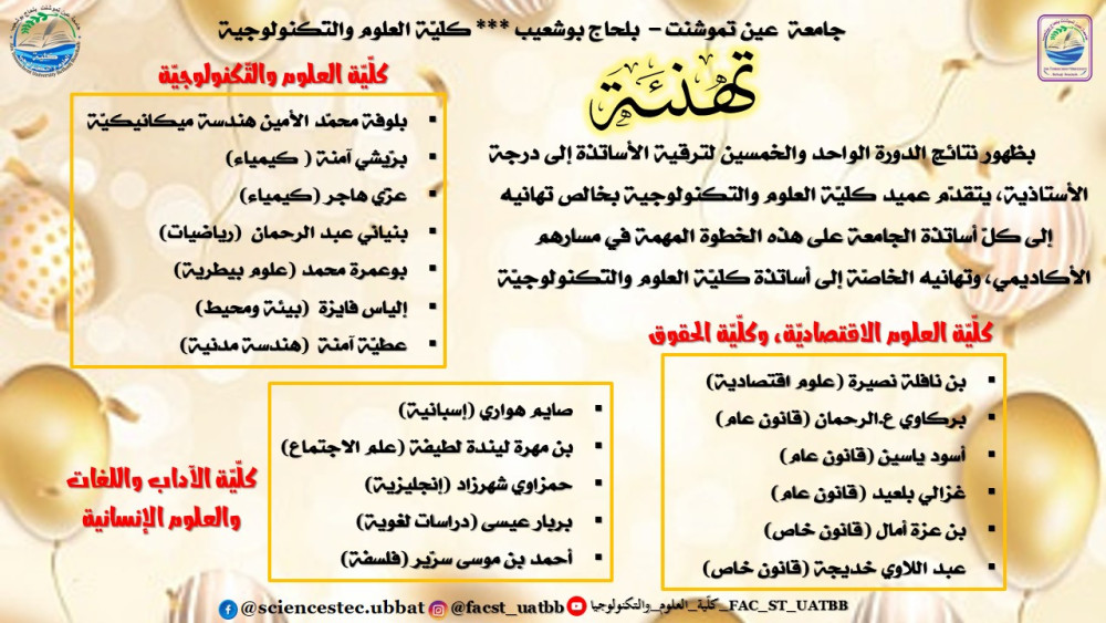 تهنئة لأساتذة جامعة عين تموشنت بلحاج بوشعيب بمناسبة ترقيتهم إلى رتبة أستاذ
