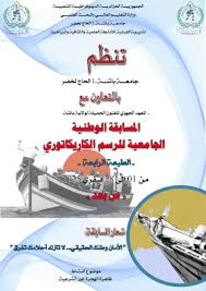 دعوة المشاركة في الطبعة الرابعة للمسابقة الوطنية الجامعية للرسم الكاريكاتوري