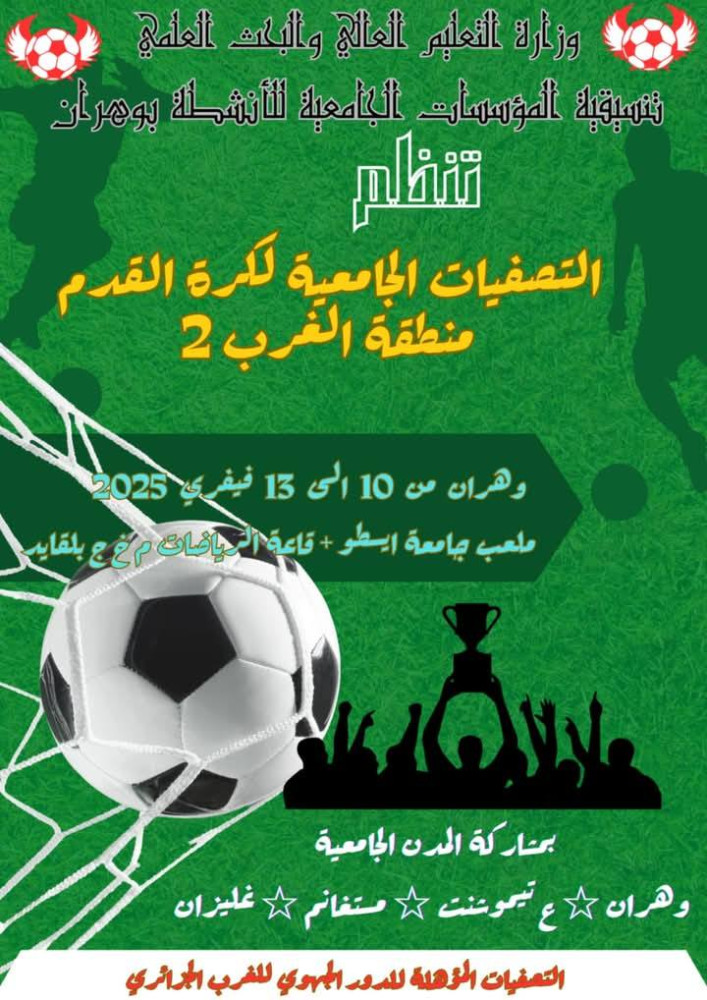 التصفيات الجامعية 2025/2024 لكرة القدم منطقة الغرب 2