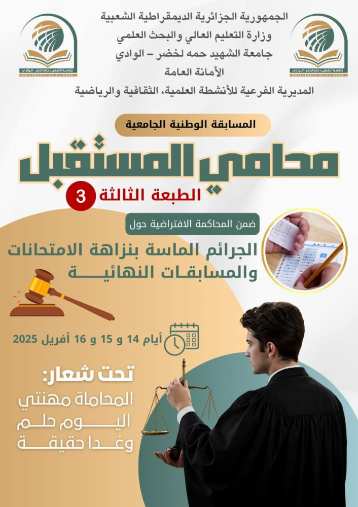 اعلان عن مسابقة وطنية جامعية محامي المستقبل (الطبعة الثالثة)