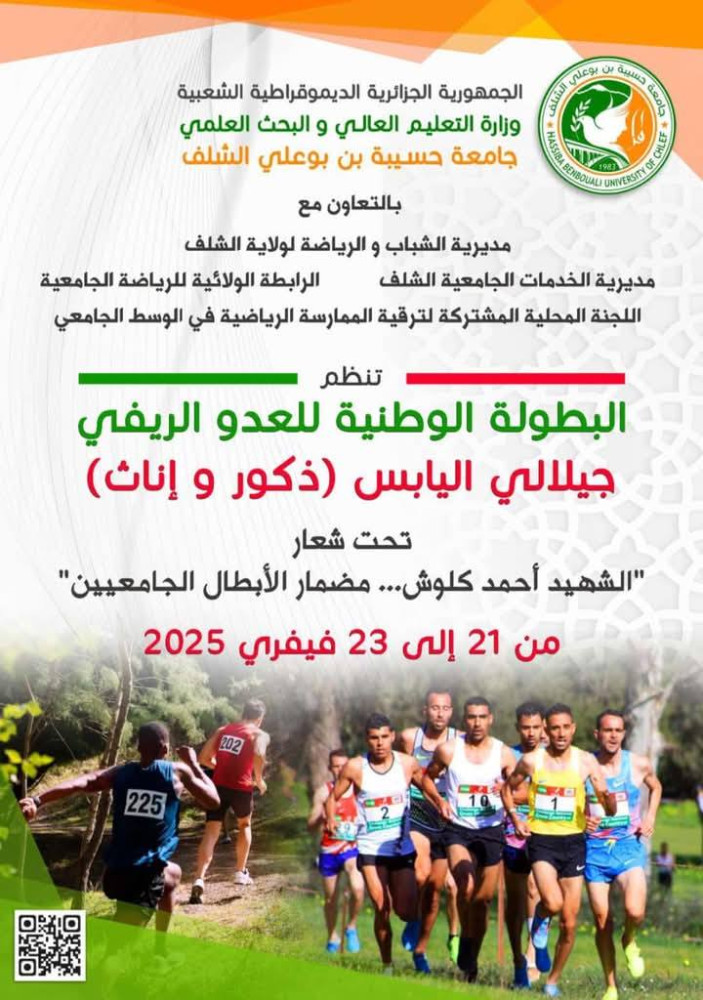 البطولة الوطنية الجامعية للعدو الريفي جيلالي اليابس (ذكور وإناث)