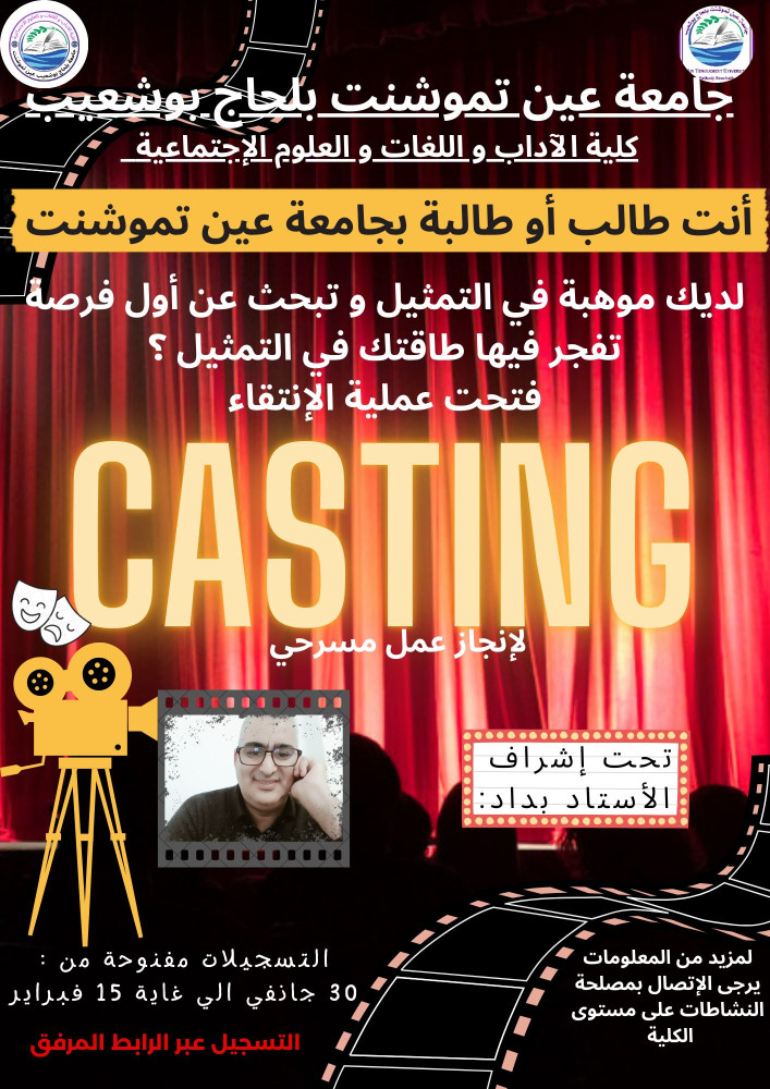 المشاركة في عملية الانتقاء لإنجاز عمل مسرحي