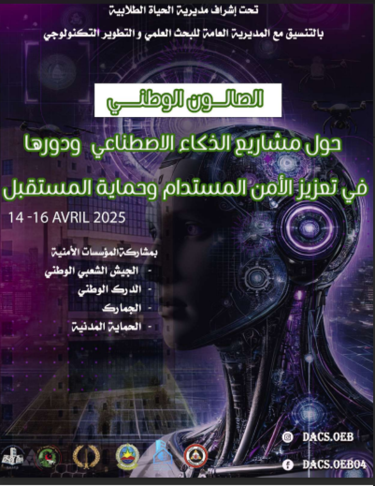 جامعة قالمة: الصالون الوطني الجامعي حول مشاريع الذكاء الإصطناعي ودورها في تعزيز الأمن المستدام وحماية المستقبل