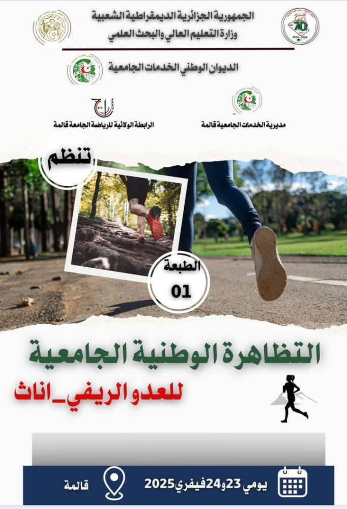 تنظيم الطبعة الاولى للبطولة الوطنية الجامعية للعدو الريفي (إناث)