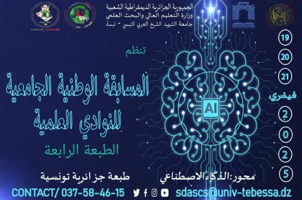 تمديد آجال المشاركة في الطبعة الرابعة للمسابقة الوطنية الجامعية للنوادي العلمية حول أحسن مشروع مبتكر في ميدان الذكاء الاصطناعي طبعة « جزائرية تونسية «