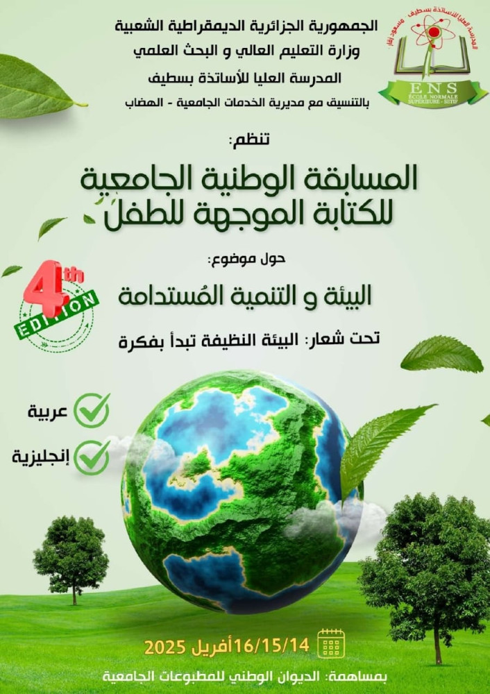 دعوة المشاركة في الطبعة الرابعة للمسابقة الوطنية الجامعية للكتابة الموجهة للطفل