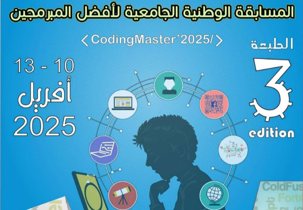 المسابقة الوطنية الجامعية لأفضل المبرمجين Coding Master 2025