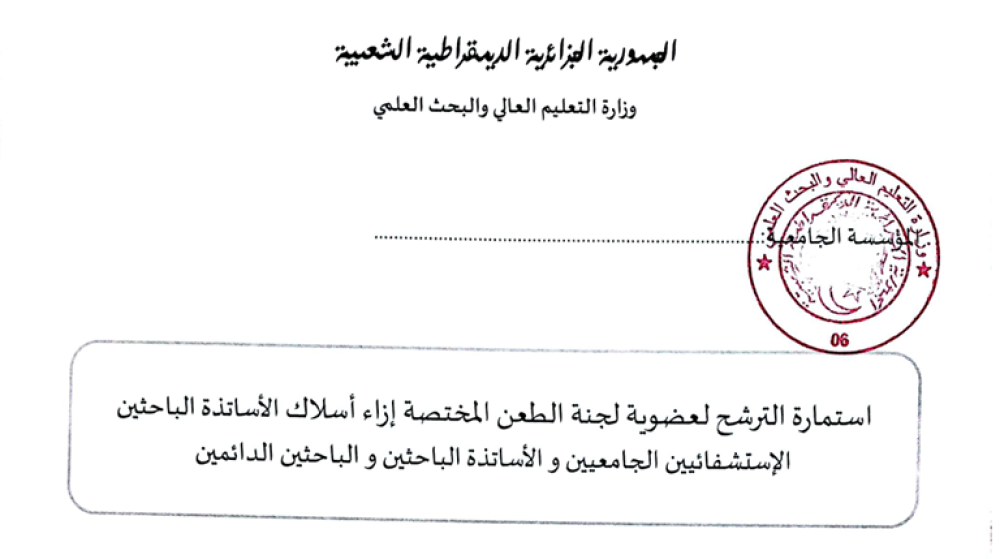 تجديد تشكيلة لجنة الطعن