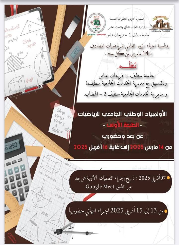 إحياء اليوم العالمي للرياضيات -الأولمبياد الوطني الجامعي للرياضيات