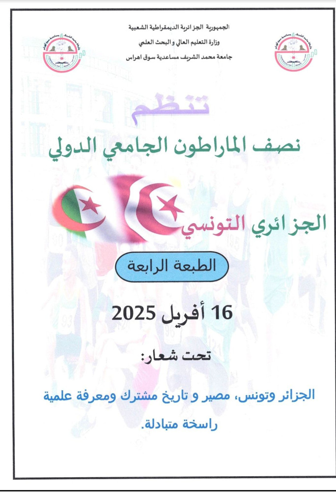 الطبعة الرابعة من نصف المارطون الجامعي الدولي