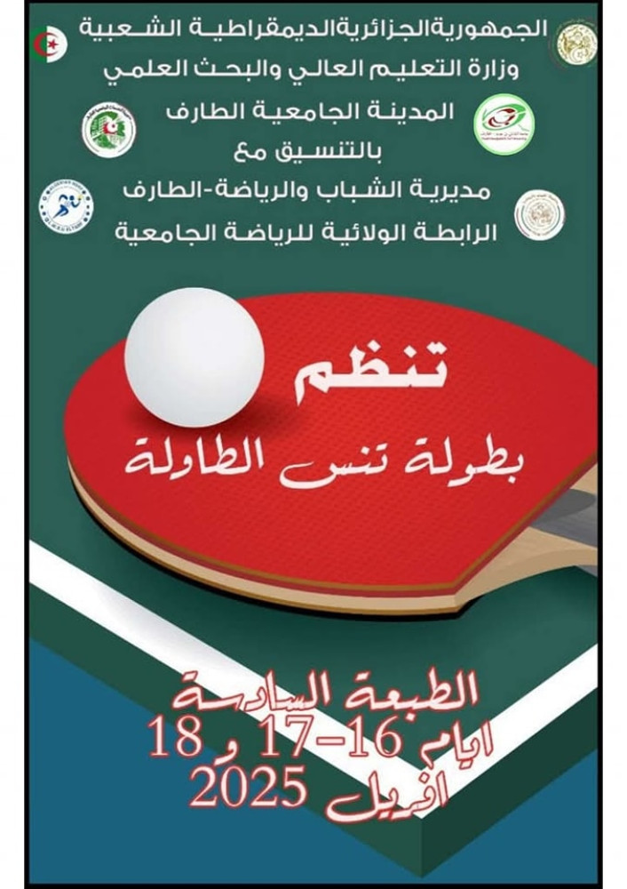 البطولة الوطنية الجامعية لتنس الطاولة -الطبعة السادسة
