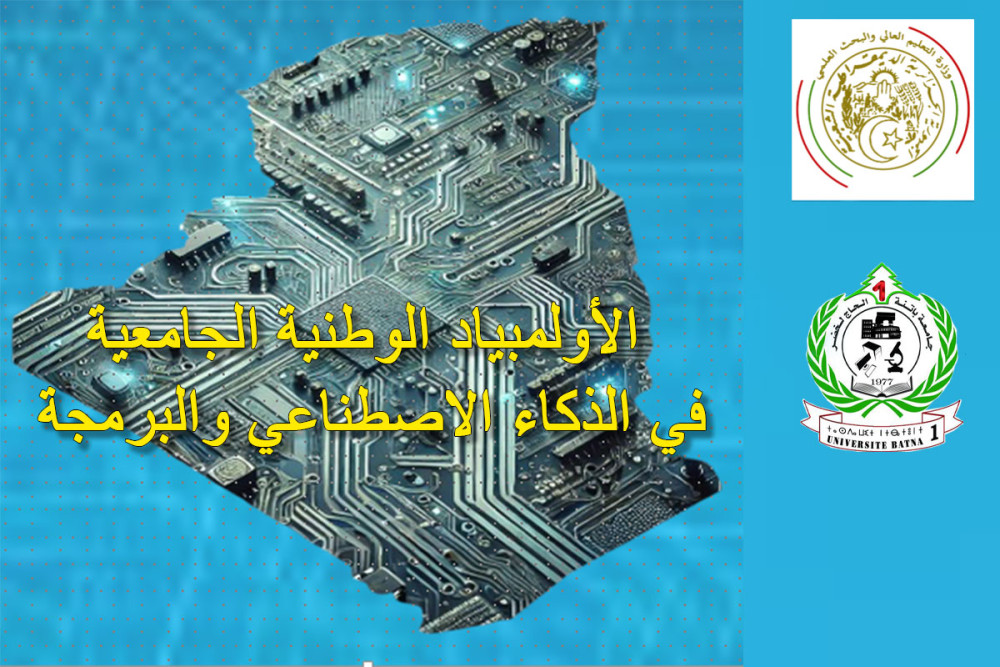 الأولمبياد الوطنية الجامعية  في الذكاء الاصطناعي والبرمجة