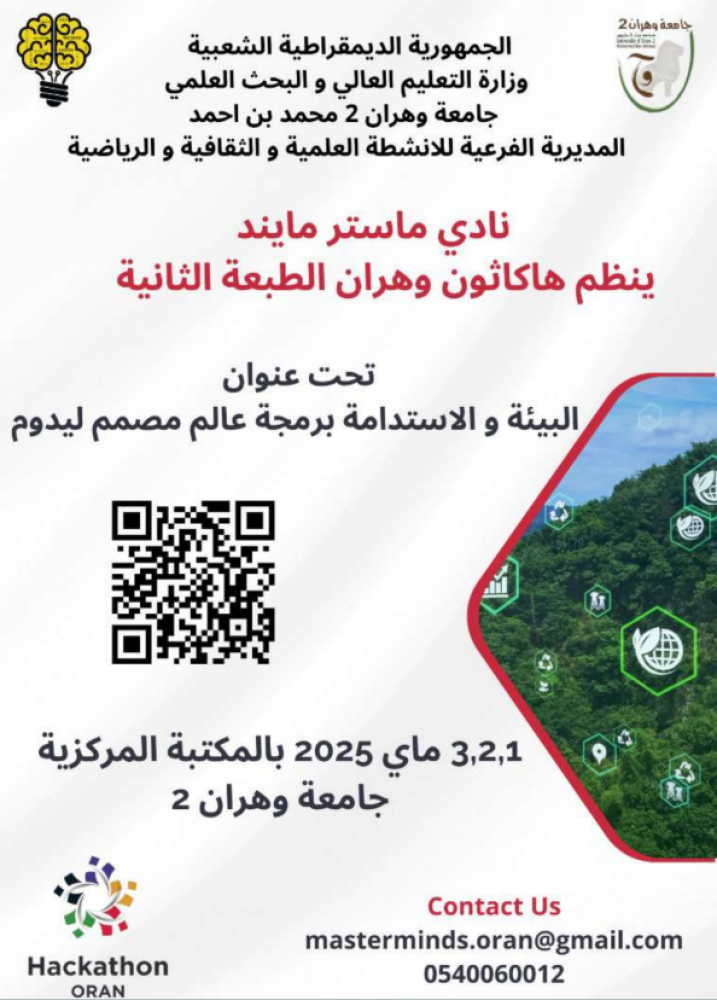 الطبعة الثانية للمسابقة الوطنية الجامعية للهاكاثون البيئة و الإستدامة