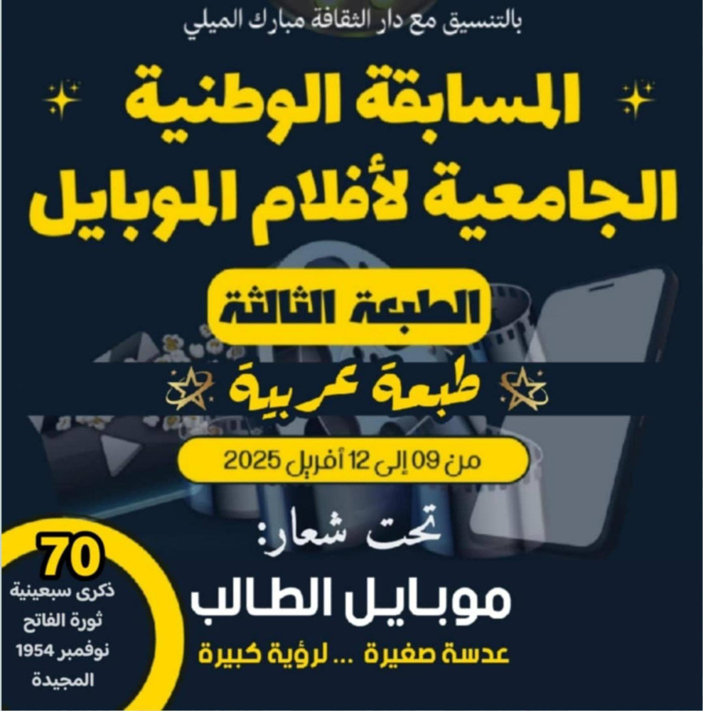 تمديد آجال المشاركة في الطبعة الثالثة للمسابقة الوطنية الجامعية لأفلام الموبايل