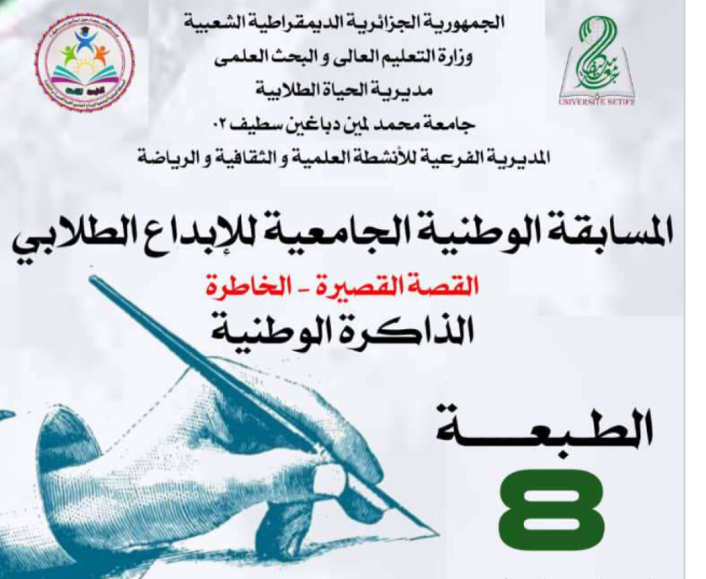 تنظيم الطبعة الثامنة للمسابقة الوطنية الجامعية للإبداع الطلابي القصة القصيرة-الخاطرة
