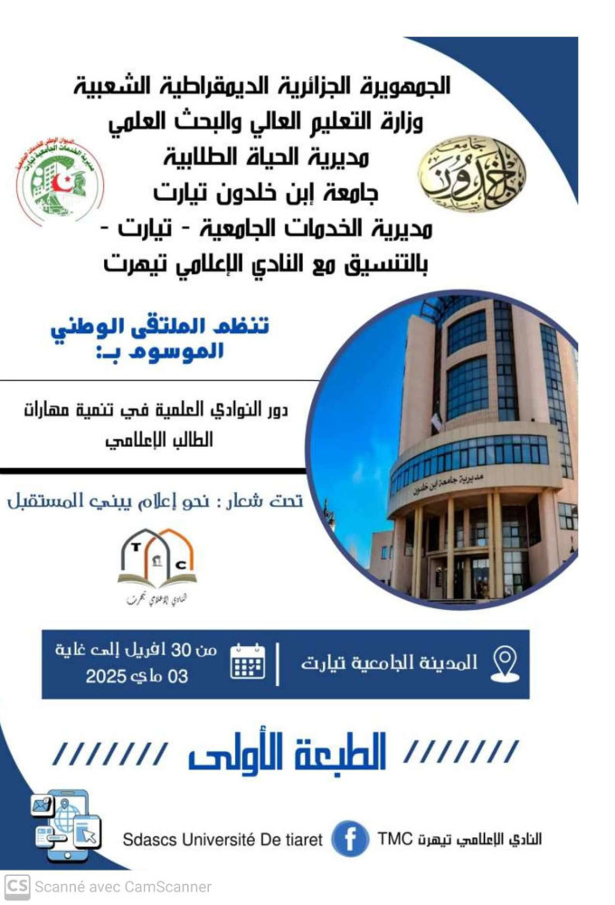 الملتقى الوطني الأول بجامعة ابن خلدون – تيارت الطبعة الأولى