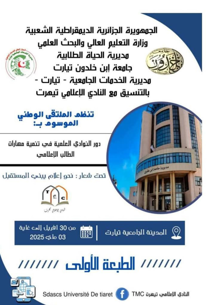 📘 الملتقى الوطني الأول للطالب الإعلامي 📘