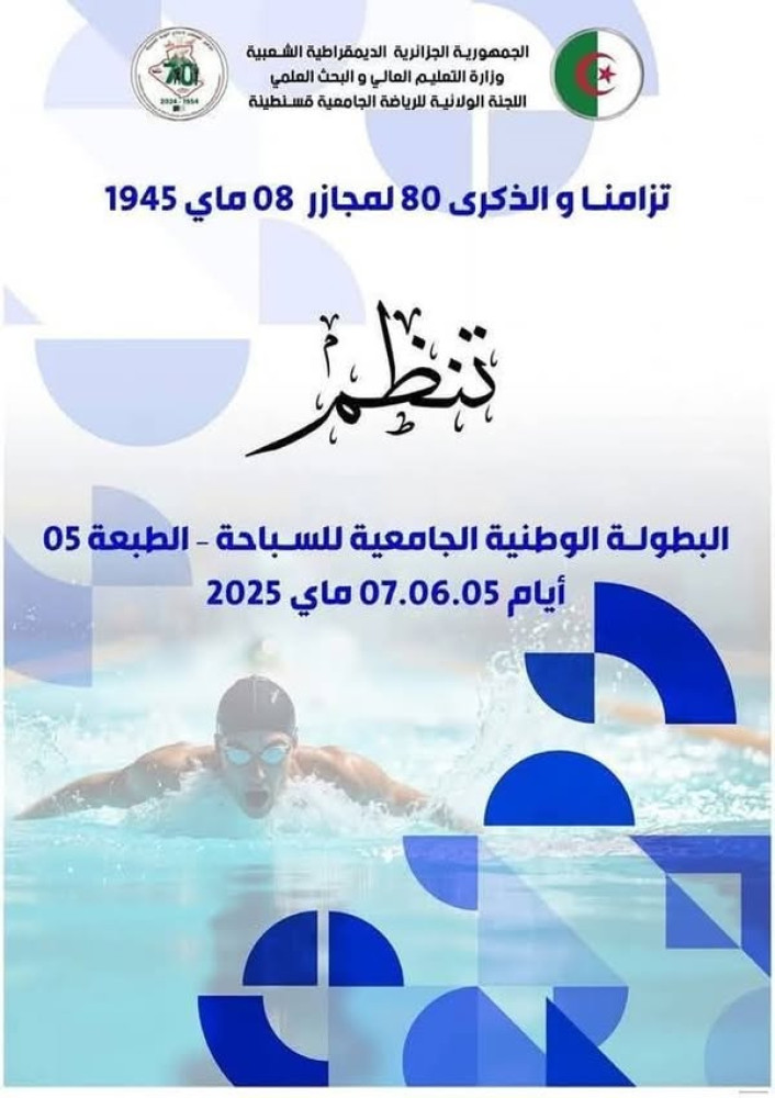 🏄البطولة الوطنية الجامعية للسباحة - الطبعة الخامسة🏄