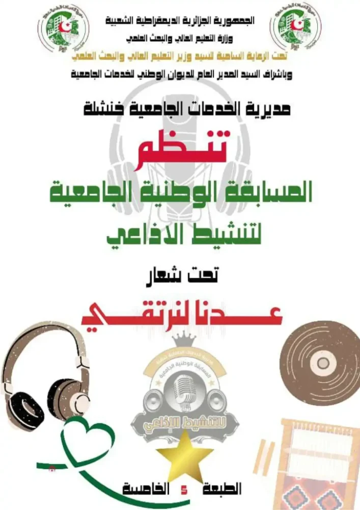 تنظيم الطبعة الخامسة للمسابقة الوطنية الجامعية للتنشيط الإذاعي