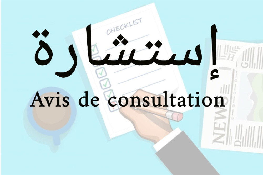 إعلان عن إستشارة