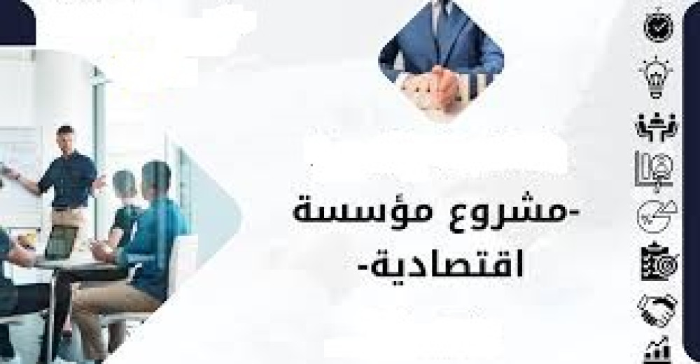 مشروع مؤسسة إقتصادية