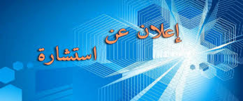 اعلان_عن_استشارة