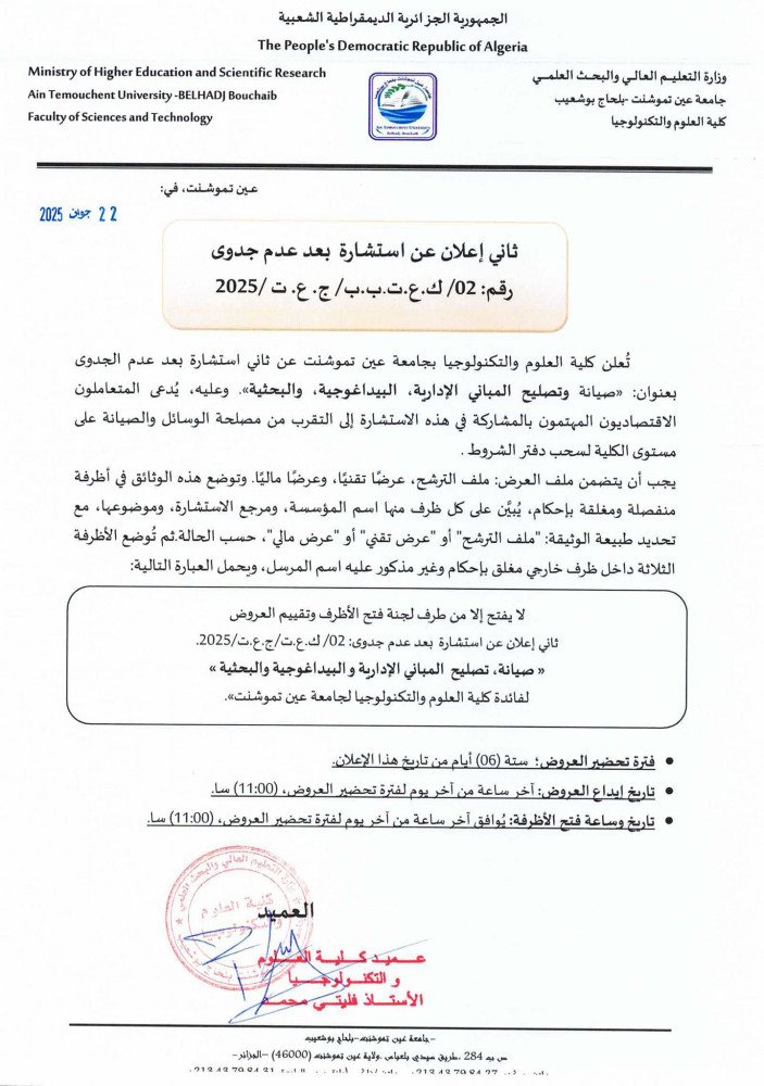 إعلان_استشارة_ رقم 02 بعد عدم جدوى  برسم السنة المالية 2025