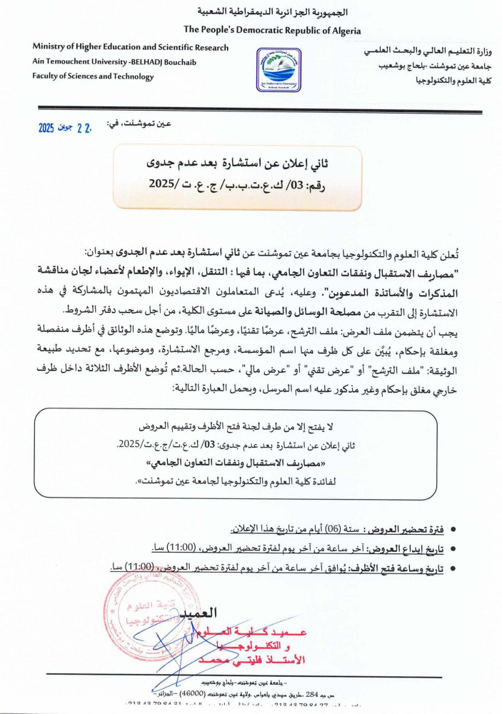 إعلان_استشارة_ رقم 03 بعد عدم جدوى برسم السنة المالية 2025