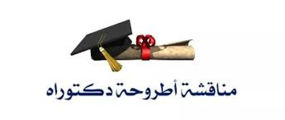 إعلان مناقشة دكتوراة