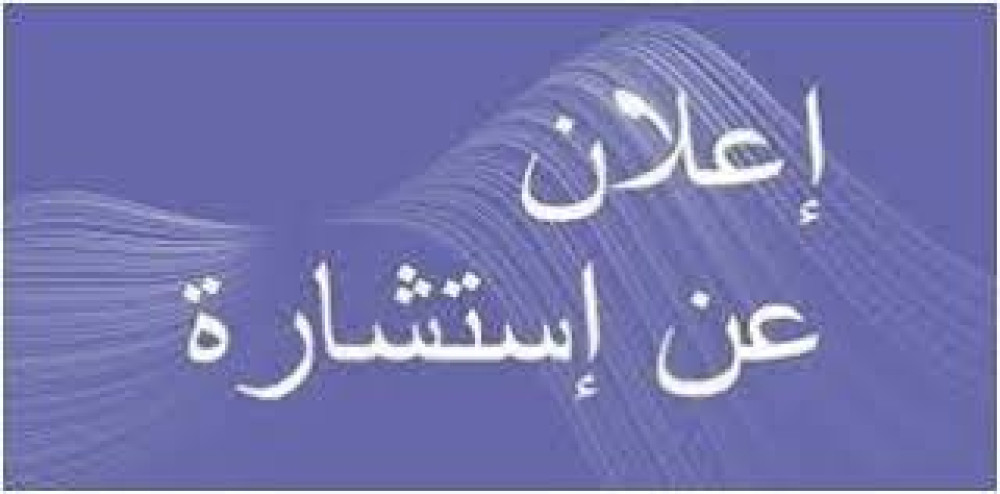 اعلان_عن_استشارة