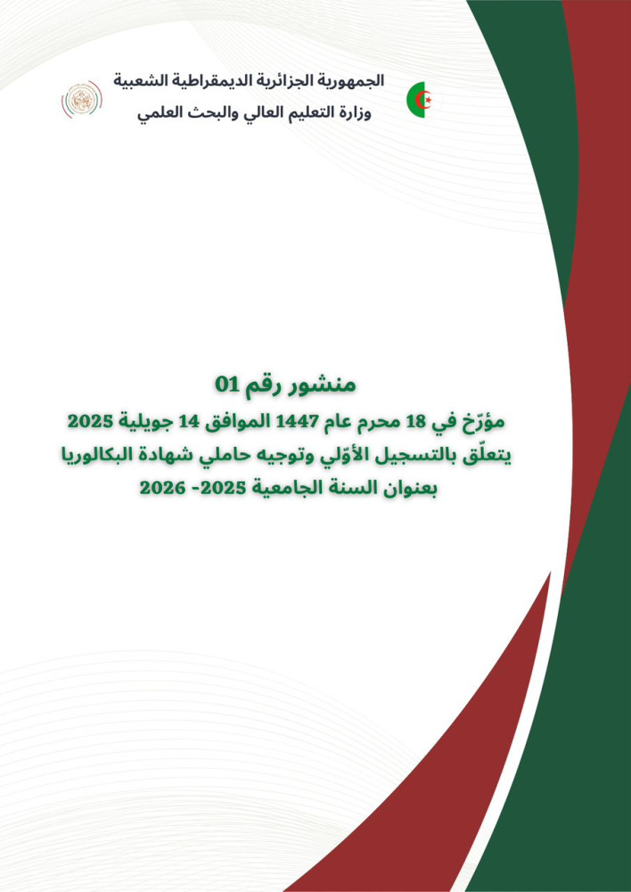 المنشور الوزاري رقم 01 المؤرخ في 14 جويلية 2025 المتعلق بالتسجيل الأولي وتوجيه حاملي شهادة الباكالوريا
