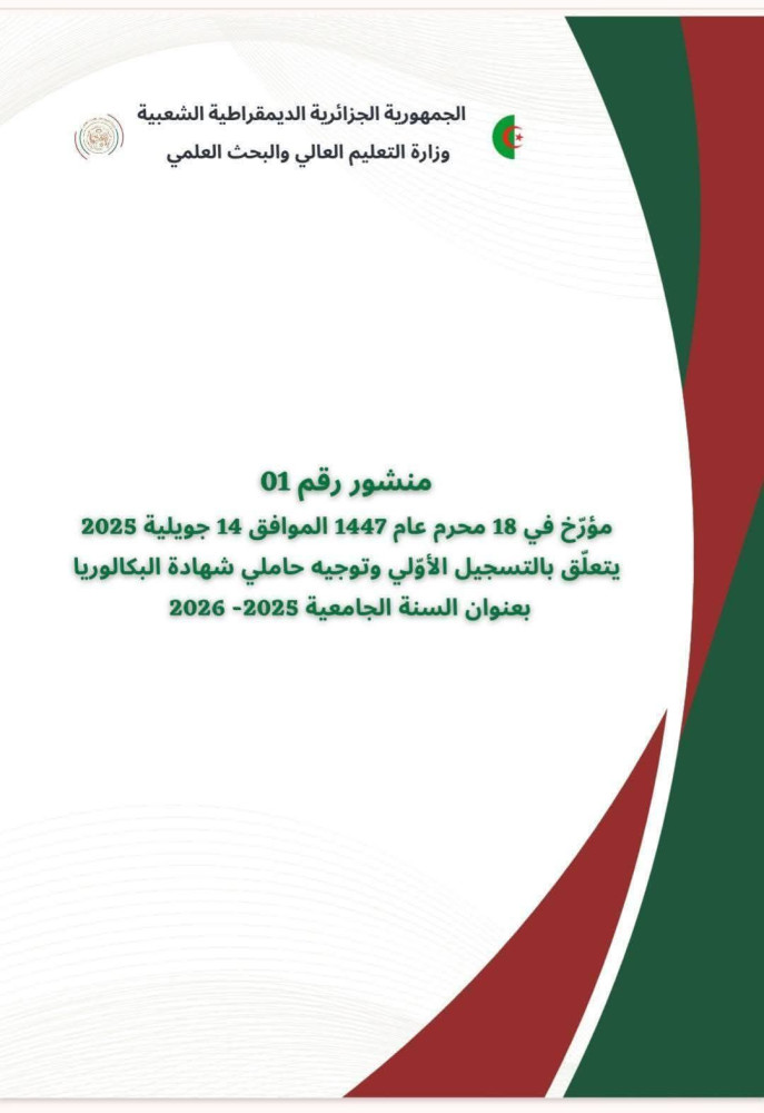 منشور رقم 01  مؤرخ في 14 جويلية 2025 خاص بالتسجيل الأولي وتوجيه حاملي شهادة البكالوريا بعنوان السنة الدراسية 2026/2025