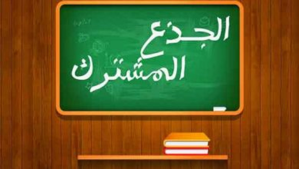 إعلان توجيه طلبة السنة أولى جدع مشترك