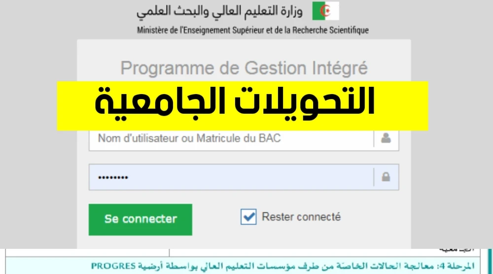 التحويلات الجامعية للطلبة القدامى للموسم الجامعي 2025-2026
